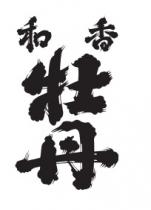 和香牡丹