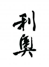 利奥