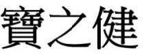 寶之健