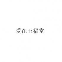 爱在玉福堂