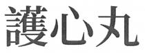 護心丸