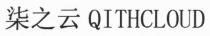 QITHCLOUD 柒之云