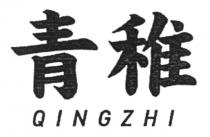 QINGZHI 青稚
