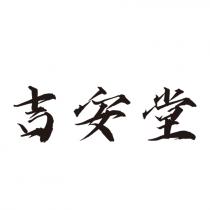 吉安堂