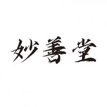 妙善堂