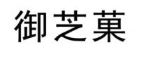 御芝菓