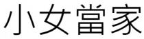小女當家