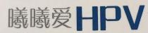 HPV 曦曦爱