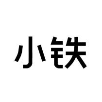 小铁