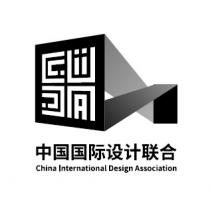 China International Design Association 中国国际设计联合