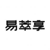 易萃享