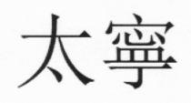 太寧 太宁