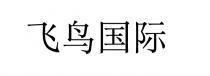 飞鸟国际