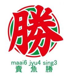 maai6 jyu4 sing3 勝 賣魚勝