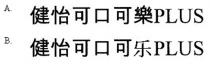PLUS 健怡可口可樂 PLUS 健怡可口可乐