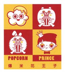 POPCORN PRINCE 爆米花王子