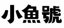 小魚號