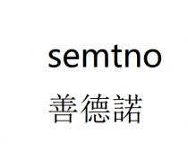 semtno 善德諾
