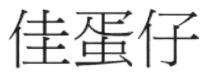 佳蛋仔