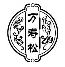 万寿松