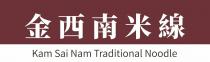 Kam Sai Nam Traditional Noodle 金西南米線