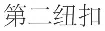 第二纽扣