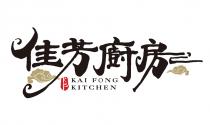 KF KAI FONG KITCHEN 佳芳廚房