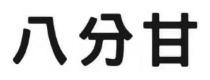 八分甘