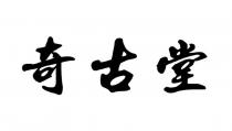 奇古堂