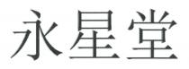 永星堂