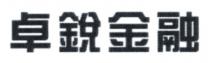 卓銳金融