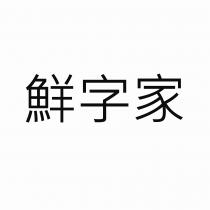 鮮字家
