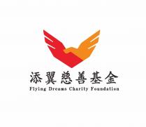 Flying Dreams Charity Foundation 添翼慈善基金