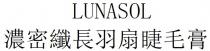 LUNASOL 濃密纖長羽扇睫毛膏 浓密纤长羽扇睫毛膏