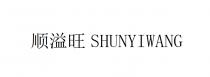 SHUNYIWANG 顺溢旺