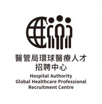 Hospital Authority Global Healthcare Professional Recruitment Centre 醫管局環球醫療人才招聘中心