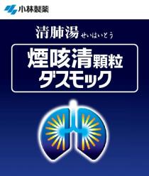 小林製薬 清肺湯 煙咳清顆粒