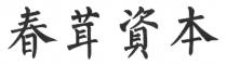 春茸資本