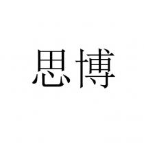 思博