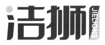 JIELIONS 洁狮