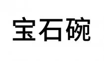 宝石碗
