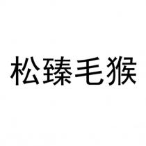 松臻毛猴