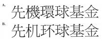 先機環球基金 先机环球基金