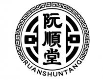 RUANSHUNTANG 阮順堂