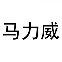 马力威