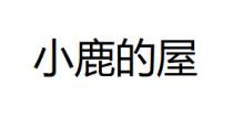 小鹿的屋