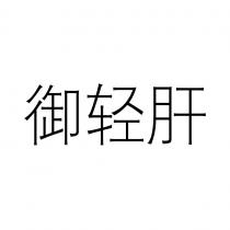 御轻肝