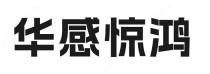 华感惊鸿