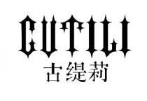 CUTILI 古缇莉