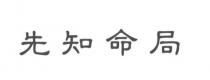 先知命局
